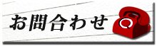 お問い合せはこちらから