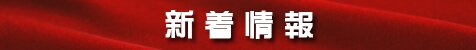 新着情報